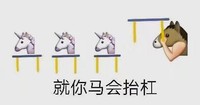 emoji 马 就你马会抬杠 搞怪 逗