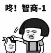 暴漫 蘑菇头 咚 智商-1 搞笑 逗 沙雕