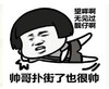 暴漫 文字表情包 帅哥扑街了也很帅 搞笑 逗 沙雕