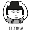 暴漫 蘑菇头 好了别说 搞笑 逗 沙雕