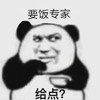 暴漫 熊猫头 要饭专家 给点 搞怪 逗