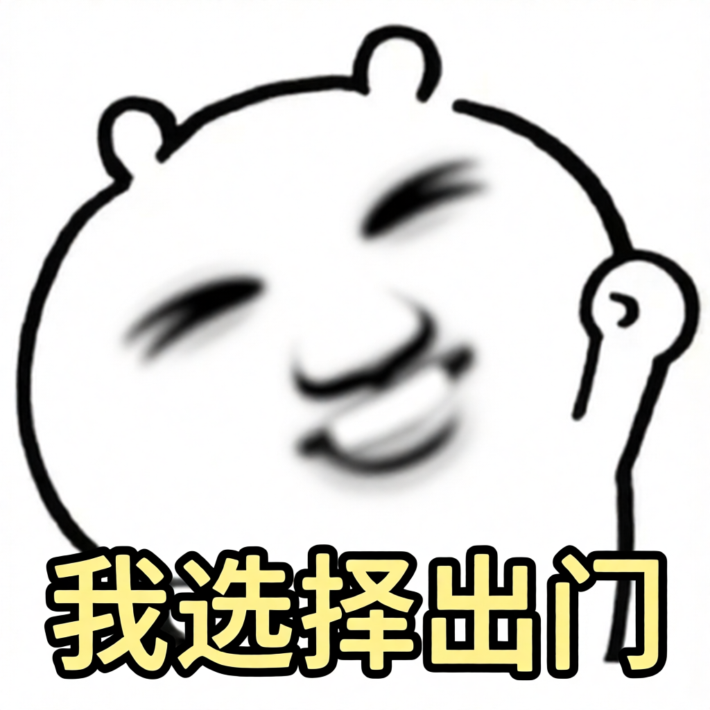 我选择出门 我选择出门呀 我选择出门啦 我选择出门啊 我选择出门吧 我选择出门一下 sakuya表情包