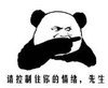 暴漫 熊猫头 请控制你的情绪先生 搞笑 逗 沙雕