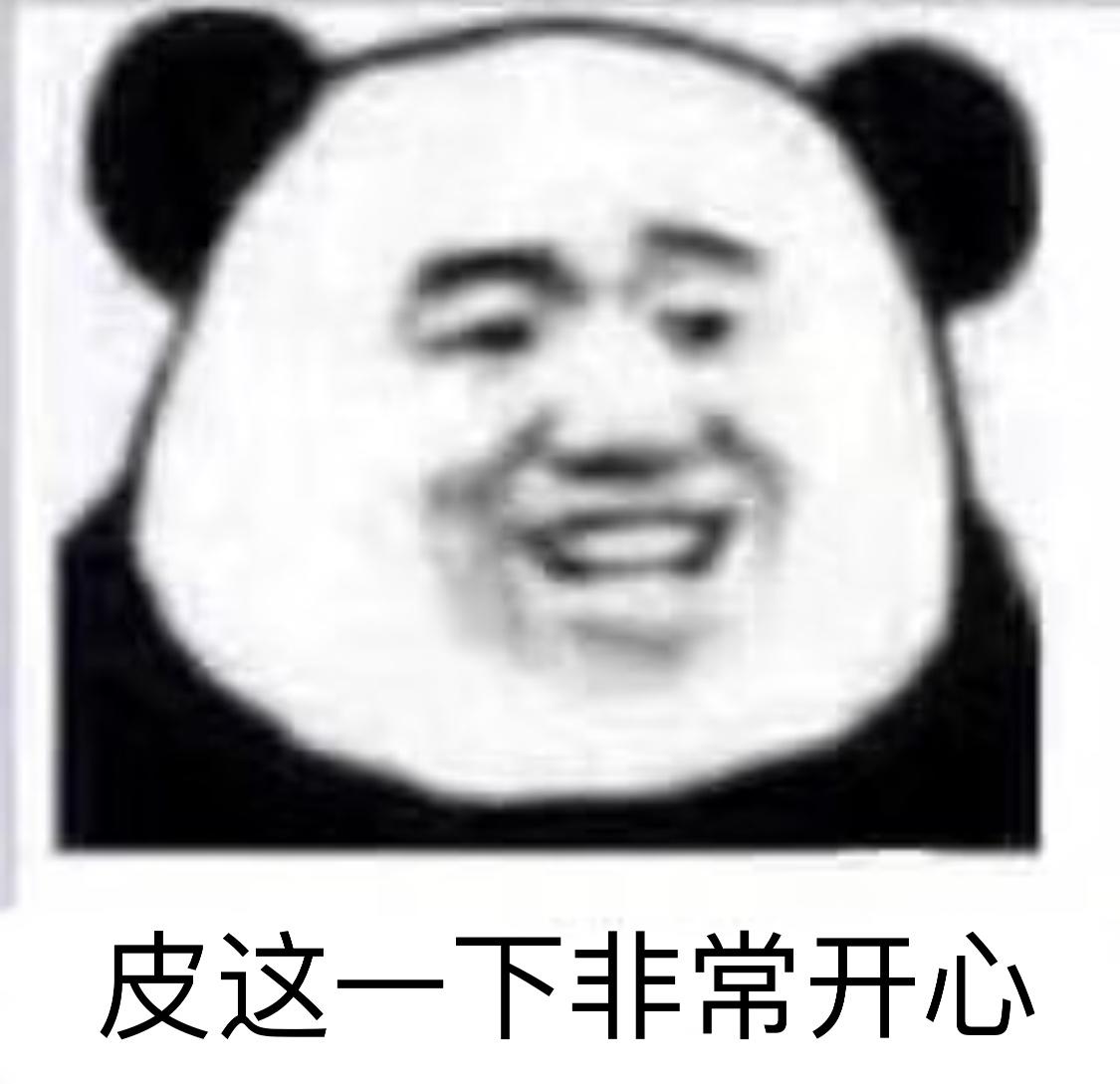 皮这一下你快乐吗熊猫人可爱gif动图_动态图_表情包下载_soogif