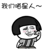 暴漫 蘑菇头 我们喵星人 搞笑 逗 沙雕