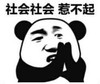 暴漫 文字表情包 社会社会惹不起 搞笑 逗 沙雕