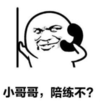 暴漫 文字表情包 小哥哥陪练不 搞笑 逗 沙雕