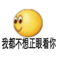 emoji 小黄脸 我都不想正眼看你 搞怪 逗