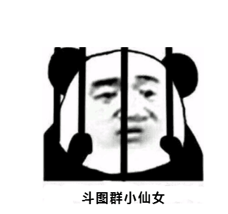 熊猫人监狱望眼欲穿斗图群小仙女gif动图