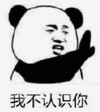 暴漫 文字表情包 我不认识你 搞笑 逗 沙雕