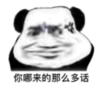 暴漫 熊猫头 你哪来那么多的话 搞笑 沙雕 逗