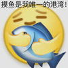 小黄脸 emoji 摸鱼 摸鱼是我的港湾 搞怪 逗