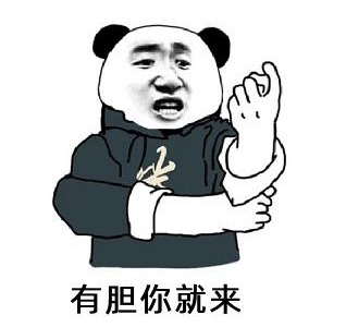 有本事你就来表情包图片