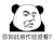 暴漫 熊猫头 你如此做作给谁看 搞怪 逗