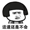 暴漫 蘑菇头 这道还是不会 搞笑 逗 沙雕