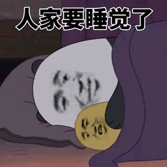 睡觉