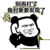 暴漫 熊猫头 别再打了 打电话 搞怪 逗