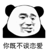 暴漫 熊猫头 你既不谈恋爱 搞笑 逗 沙雕