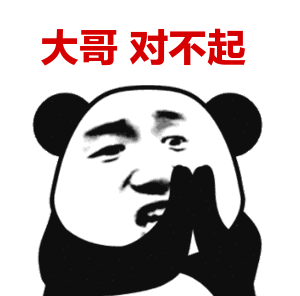 大哥对不起熊猫祈求皱眉金馆长gif动图_动态图_表情包下载_soogif