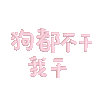 月入一千八 每天笑哈哈 打工人 文字 沙雕 搞笑