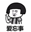 暴漫 蘑菇头 爱忘事 搞笑 逗 沙雕