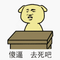 傻逼去死吧