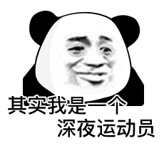暴漫 熊猫头 深夜 搞怪 逗