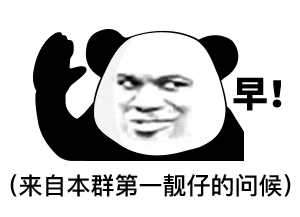 暴漫 熊貓頭 早 搞怪 逗