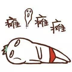 假期日常小花搞笑浪浪浪gif动图_动态图_表情包下载_soogif