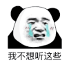 暴漫 熊猫头 我不想听这些 搞怪 逗
