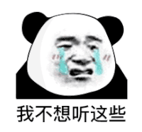 暴漫 熊猫头 我不想听这些 搞怪 逗
