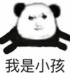 暴漫 熊猫头 我是小孩 搞怪 逗