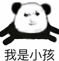 暴漫 熊猫头 我是小孩 搞怪 逗