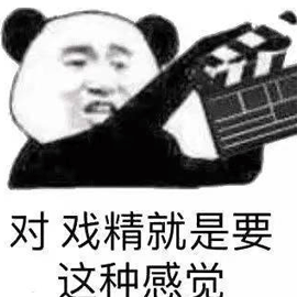 戏精