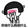 暴漫 蘑菇头 你说什么我信什么 搞笑 逗 沙雕
