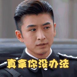 拿你没办法动态图_十八级台风都拿你没办法表情包gif动图下载_soogif