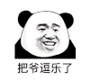 暴漫 熊猫头 逗乐 搞怪 逗