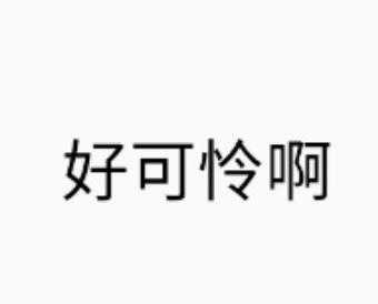 魔性gif沙雕gif搞笑gif文字表情包gif大雜燴gif