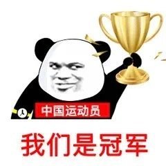 暴漫 熊猫头 中国运动员 我们是冠军 搞怪 逗