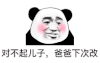 暴漫 熊猫头 对不起儿子爸爸下次改 搞怪 逗