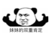 暴漫 熊猫头 妹妹的双重肯定 搞笑 逗 沙雕