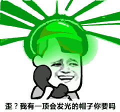 微信表情包绿色的帽子图片
