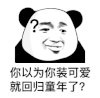 暴漫 熊猫头 你以为你装可爱就回归童年了 搞怪 逗