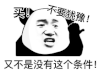 暴漫 熊猫头 不要犹豫又不是没有这个条件 搞怪 逗