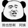暴漫 熊猫头 我也想啊阿姨 搞笑 逗 沙雕