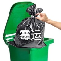 丢垃圾 丢掉霉运 沙雕 搞笑