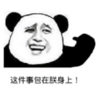 暴漫 熊猫头 这件事包在我身上 搞笑 逗 沙雕