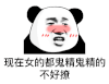 暴漫 熊猫头 现在女的都鬼精鬼精的不好撩 搞怪 逗