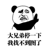 暴漫 熊猫头 大兄弟停一下我找不到图了 搞怪 逗