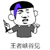 暴漫 金馆长 王者峡谷见 搞怪 逗